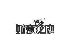 字体设计 如意龙廊 一家公司测试题