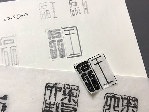 印稿渡石方法