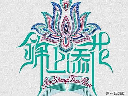 锦上添花