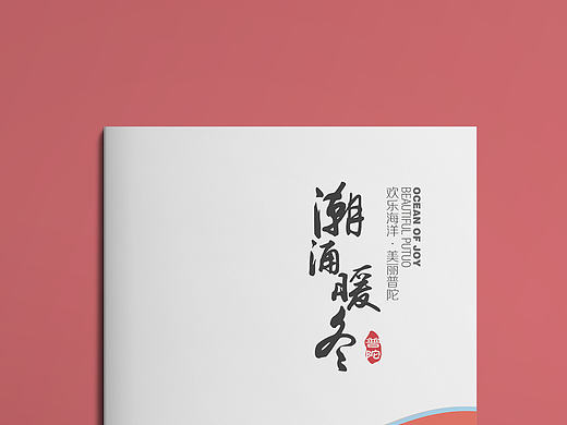  潮涌暖冬  文化体育活动指南手册