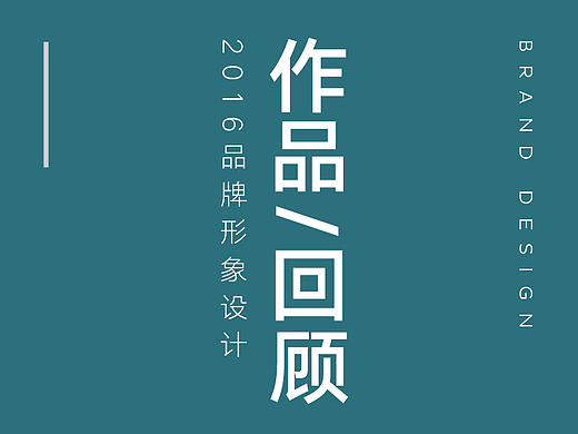 【作品回顾】