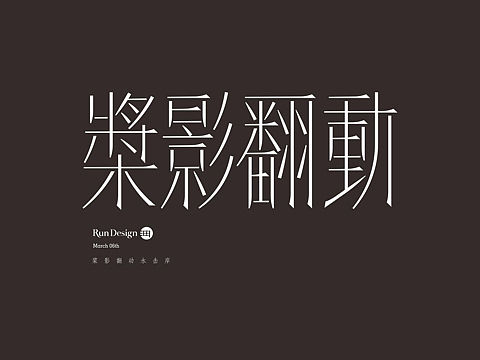每日一字