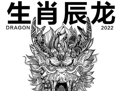 《十二生肖—辰龙》｜创意插画