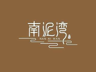 新年在家做的一些字