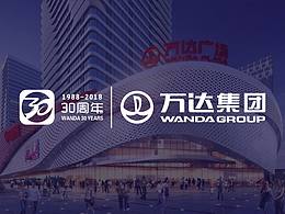 万达集团30周年庆logo设计