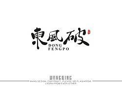 十月-再战书法体（个人主页-ZMjc5OTg1Ng==） - 字体/字形 - 站酷设计师朗枫视觉原创素材 - 站酷ZCOOL