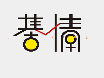 部分字体设计（个人主页-ZMTY4NTU5MzI=） - 字体/字形 - 站酷设计师陆金原创素材 - 站酷ZCOOL