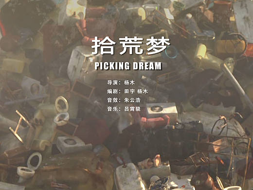 拾荒梦
