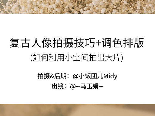 复古人像拍摄技巧+调色排版（如何利用小空间拍出大片）