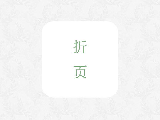 折页