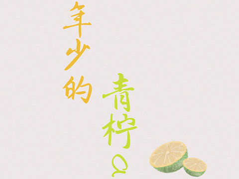 《九月开学季-年少的青柠a》