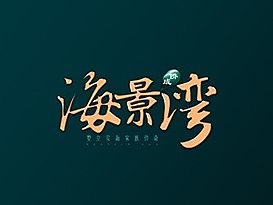 地产VI提案-海景湾