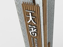 【导视牌】设计