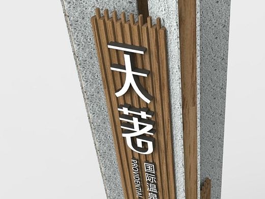 本溪希尔斯小镇户外标识方案