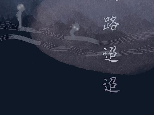 话剧//长夜漫漫路迢迢（个人主页-ZMTk3MTY1NDg=） - 宣传物料 - 站酷设计师mojar原创素材 - 站酷ZCOOL