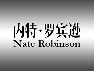 内特罗宾逊中国行随行摄影