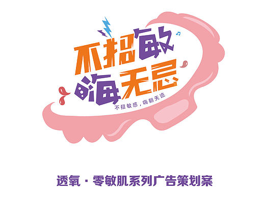 洁婷策划案《不招敏，嗨无忌》