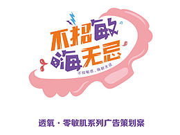 洁婷策划案《不招敏，嗨无忌》