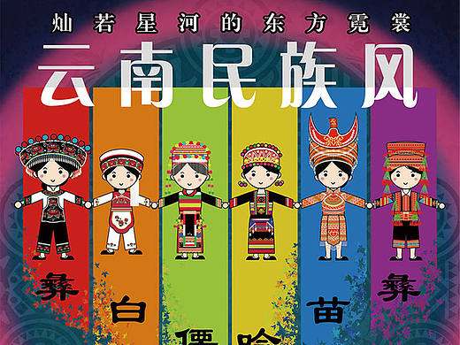云南部分少数民族服饰Q版插画