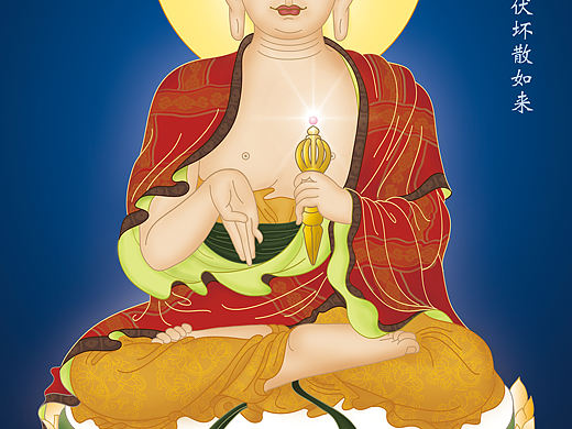 金刚坚强消伏坏散如来