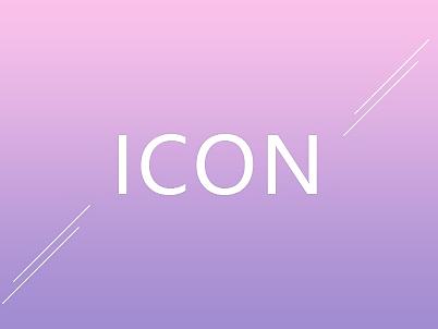 图标