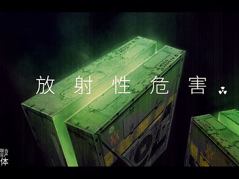 放射性危害（個(gè)人主頁(yè)-ZNDgzOTI4ODg=） - 概念設(shè)定 - 站酷設(shè)計(jì)師赤潮聯(lián)合制造體原創(chuàng)素材 - 站酷ZCOOL