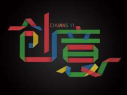 创意字体设计