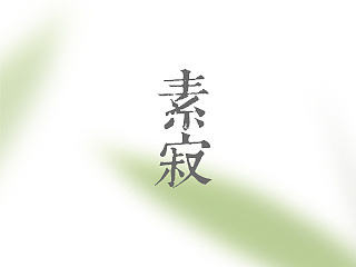 素寂