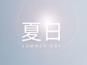夏日