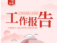 江西省高级人民法院2021年度工作报告