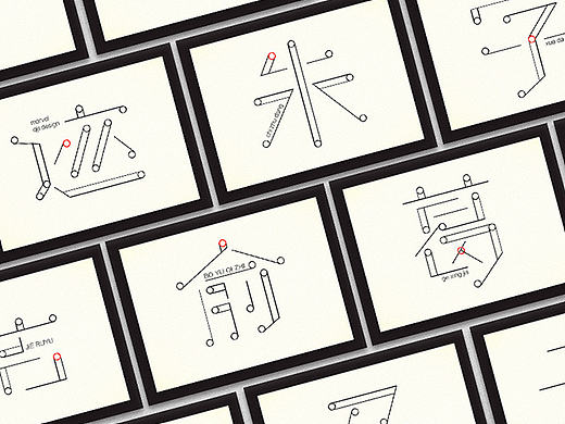 点-线 字体构成