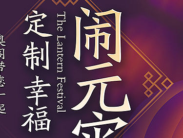 元宵节