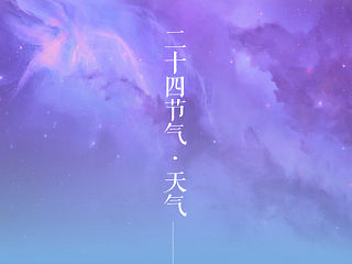 二十四节气·天气