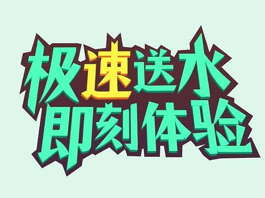 极速送水