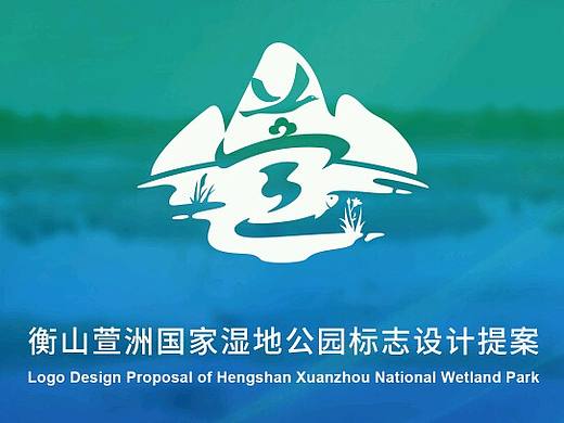 衡山萱洲国家湿地公园标志设计提案
