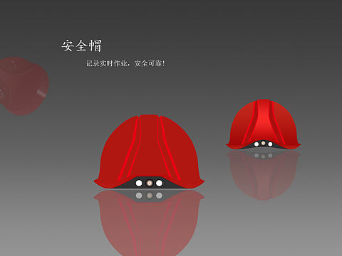 安全帽