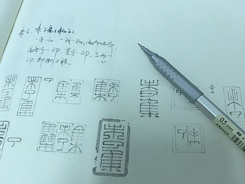 篆刻，印稿之未了集、未了