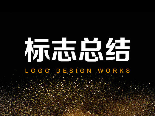 logo设计汇总
