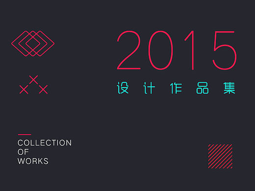 2015作品合集