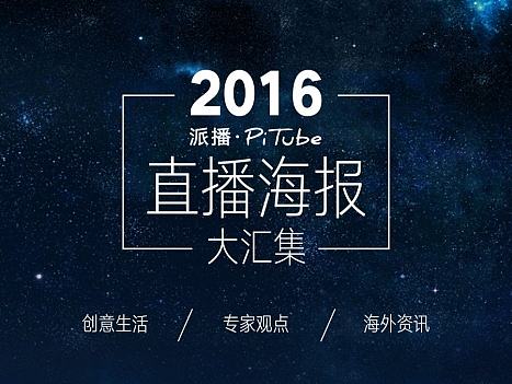 2016派播·PiTube-直播海报