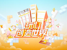 #玩心創(chuàng)造世界#