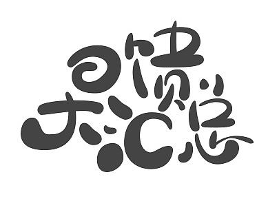 字体设计集合