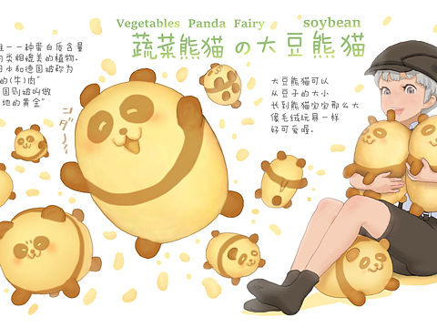 【蔬菜精灵】大豆熊猫🐼🥔🥔🥔