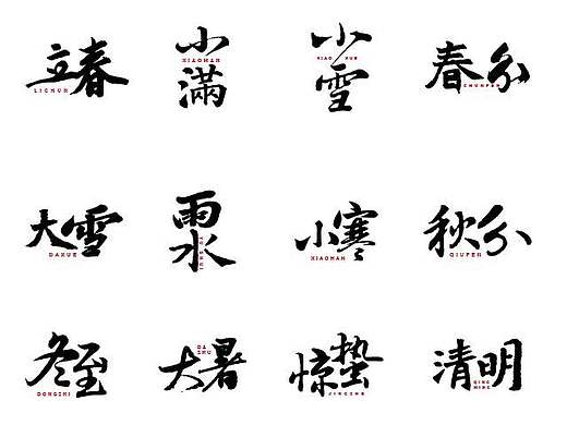 24节气之书法字体设计