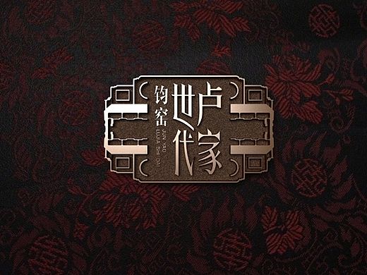 卢家世代钧窑品牌设计(上）陶瓷产品包装设计，文化品包装设计，收藏品包装设计，陶瓷包装设计