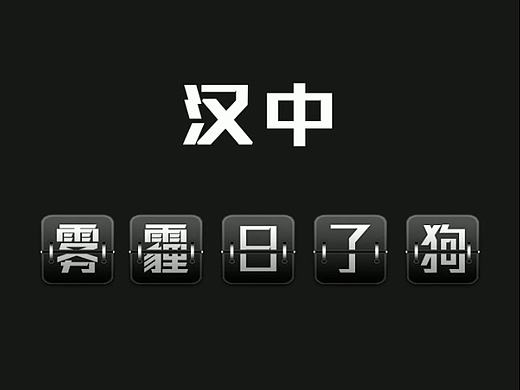 汉中雾霾日了狗(个人主页-ZMTk2MjMxNDQ=) - 短片 - 站酷设计师二向箔乀原创素材 - 站酷ZCOOL