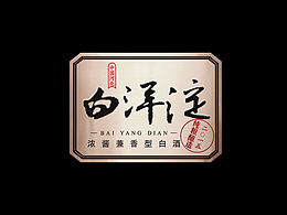 酒类包装设计