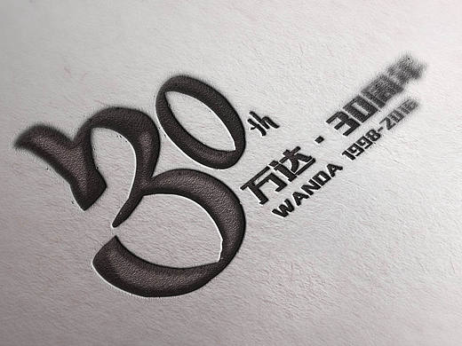 万达 30周年 logo