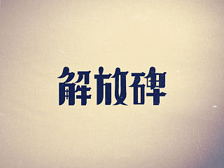 重庆老地名字体设计