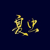 夏虫设计的头像